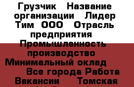 Грузчик › Название организации ­ Лидер Тим, ООО › Отрасль предприятия ­ Промышленность, производство › Минимальный оклад ­ 22 000 - Все города Работа » Вакансии   . Томская обл.,Северск г.